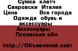 Сумка- клатч. Сваровски. Италия. › Цена ­ 3 000 - Все города Одежда, обувь и аксессуары » Аксессуары   . Псковская обл.